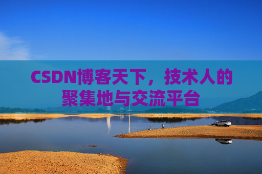 CSDN博客天下，技术人的聚集地与交流平台